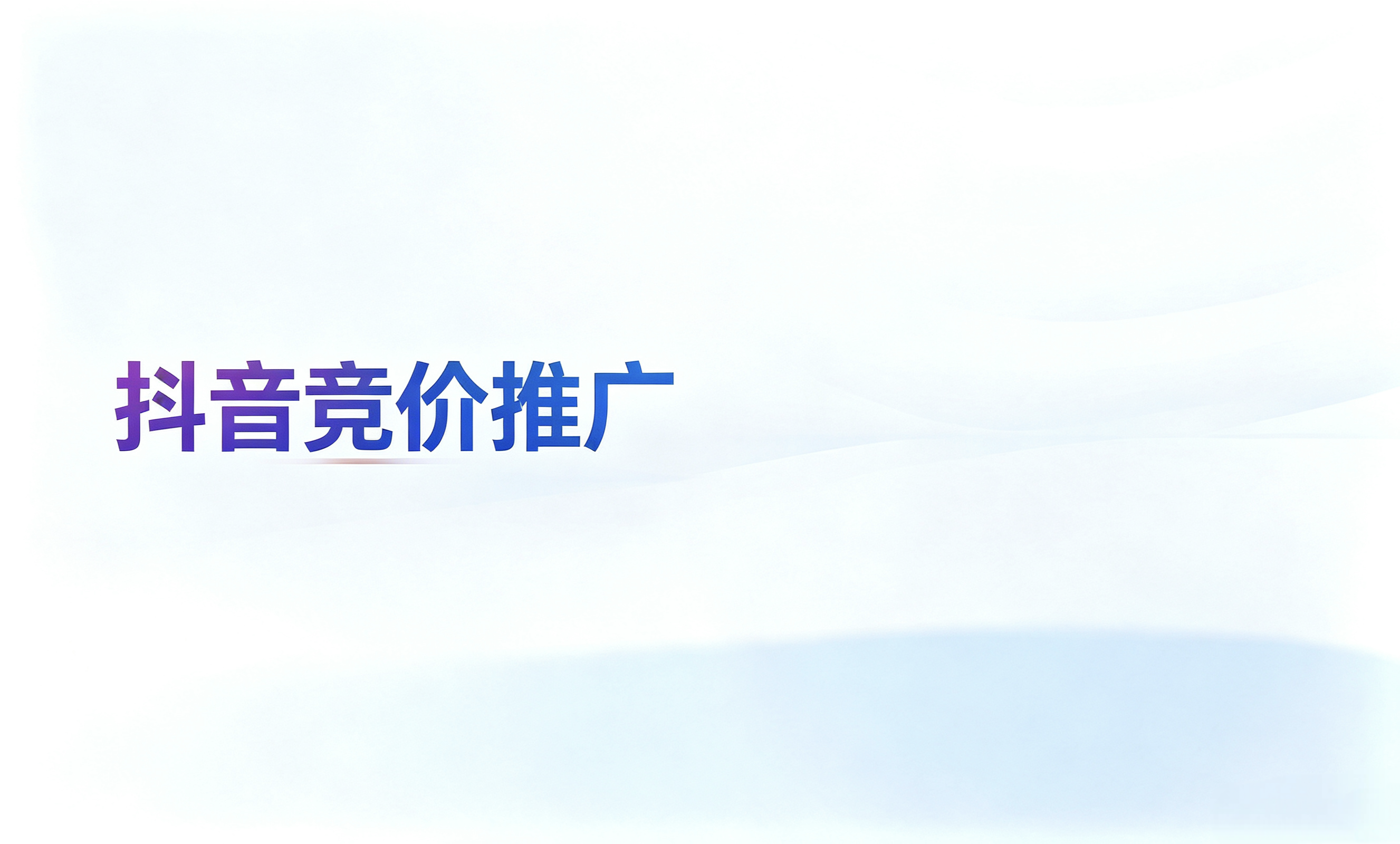 抖音竞价推广 - 抖音竞价推广