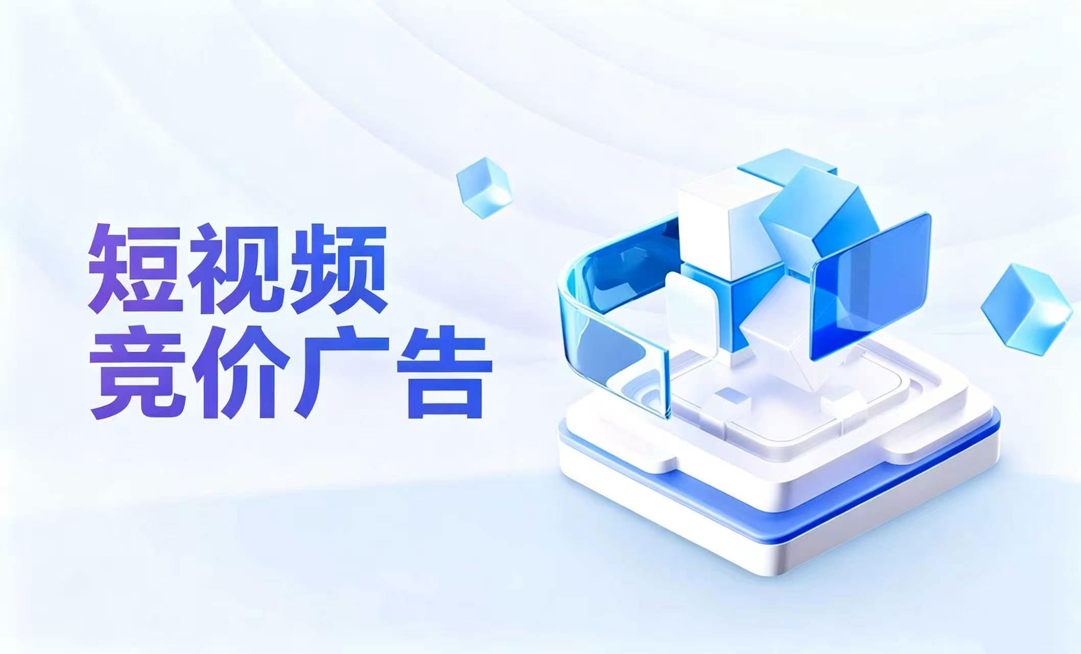 短视频竞价广告 - 短视频竞价广告