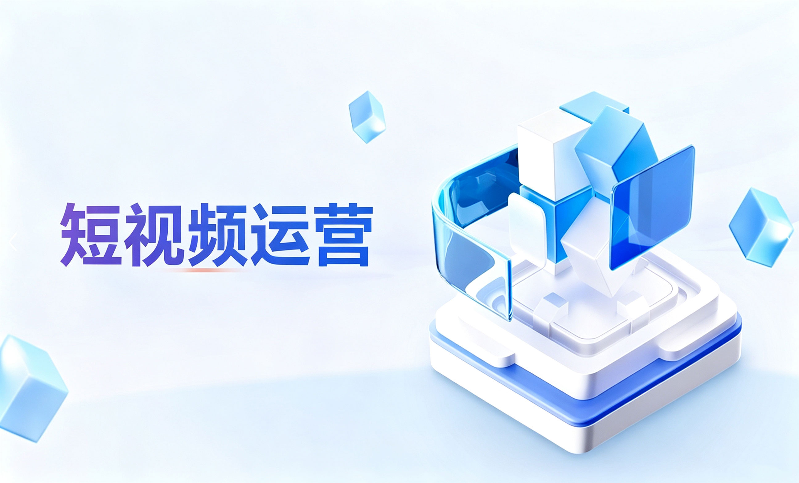 短视频运营 - 抖音获客