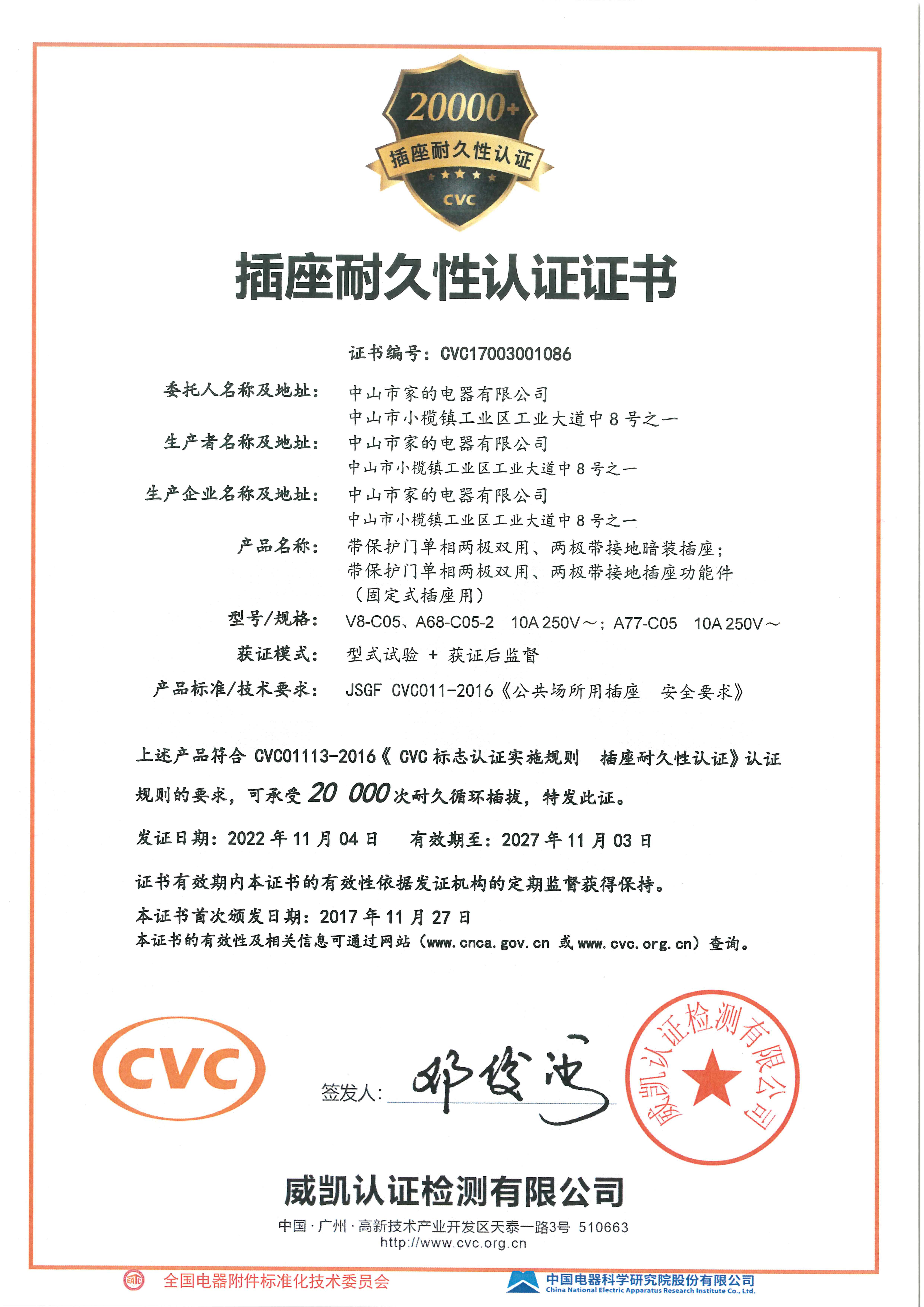 插座耐久认证证书